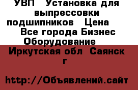 УВП-1 Установка для выпрессовки подшипников › Цена ­ 111 - Все города Бизнес » Оборудование   . Иркутская обл.,Саянск г.